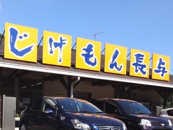 長与03