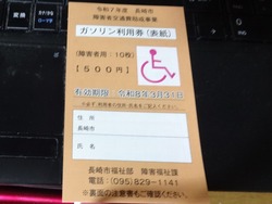 ガソリン補助券01