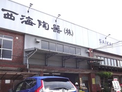 西海陶器01