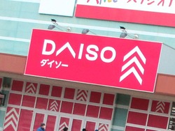 ダイソー時津店00