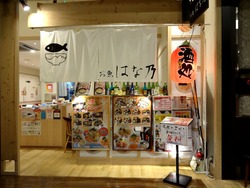 お魚はな乃01-3
