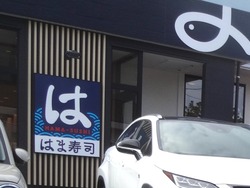 はま寿司01