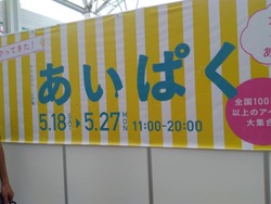 あいぱく01