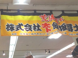北海道展01-2