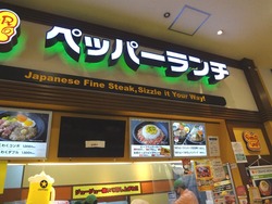 ペッパーランチ01