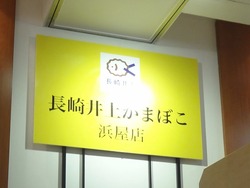 長崎浜屋03-1