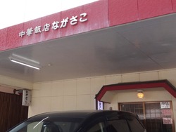 ながさこ01