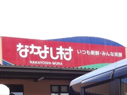 なかよし村01