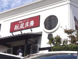元蔵庄屋01