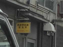 証紙販売所