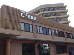 虹ヶ丘病院01
