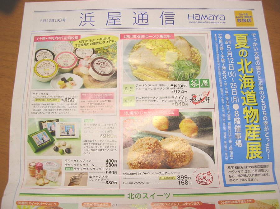 正しい休日の過ごし方 浜屋の 夏の北海道物産展 Livedoor Blog ブログ