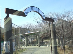 久原公園01