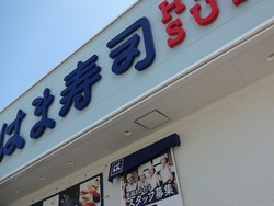 はま寿司01
