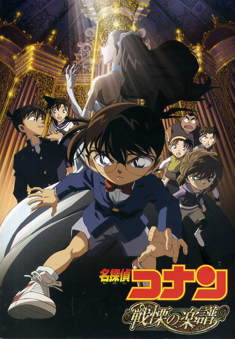 名探偵コナン 戦慄の楽譜 遊びの帝王が送るアニメのオススメ 名探偵コナン 戦慄の楽譜 遊びの帝王が送るアニメのオススメ