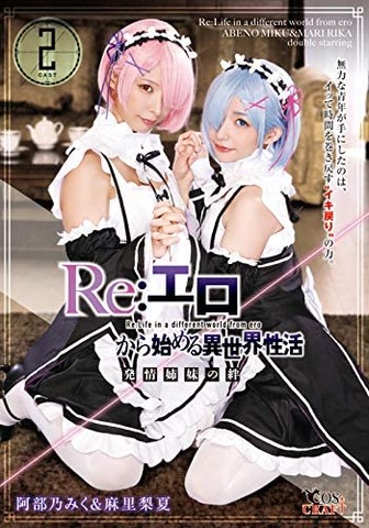Reエロ