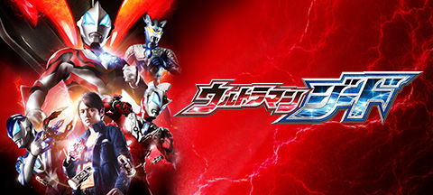 ウルトラマンジードss 「恋する少女」