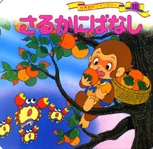 さるかにがっせん