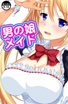男の娘メイド