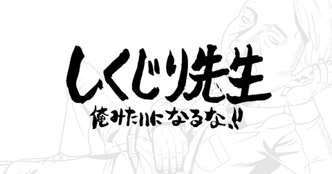 しくじり先生~八神コウ先生の失敗から人生を学ぶ~