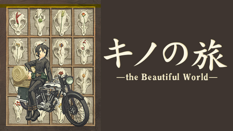 【キノの旅】批評家たちの国―This is Mine!―