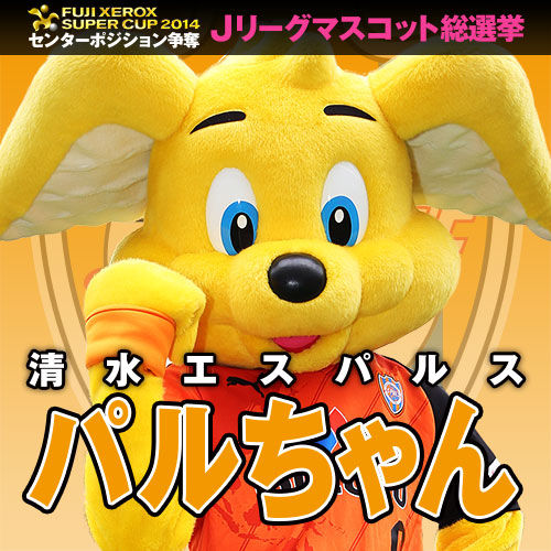 Jリーグマスコット総選挙中間発表 パルちゃんは安定の中位 旧 清水エスパルス遅報