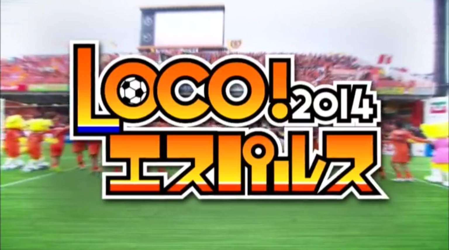 Loco エスパルス 5月のダイジェスト 旧 清水エスパルス遅報