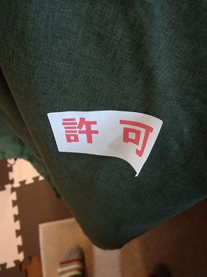 許可
