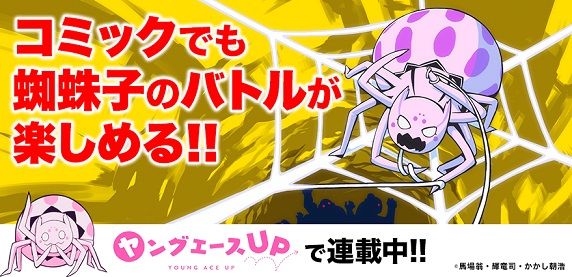 蜘蛛ですが なにか 1000勝1000敗への長い長い道のり