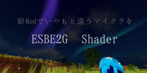 影modでいつもと違うマイクラを Esbe 2g Shader テクスチャ紹介 マイクラ好きのbelog ベログ