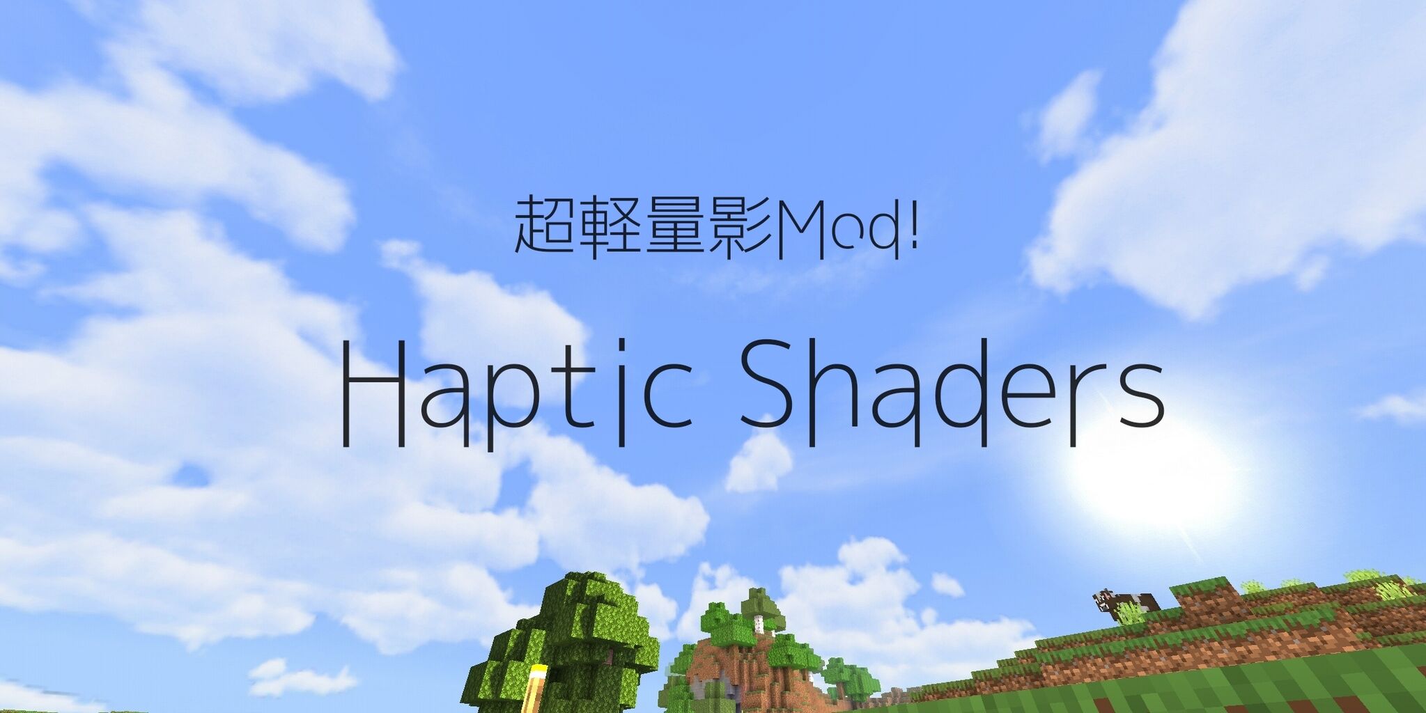 影 方 入れ pe mod マイクラ マインクラフトPE、影MODはこれ一択！入れ方も分かりやすく解説！完全無料