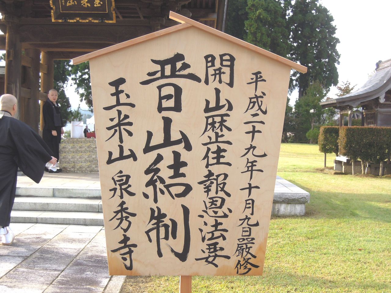 晋山式って 下中期生の広場