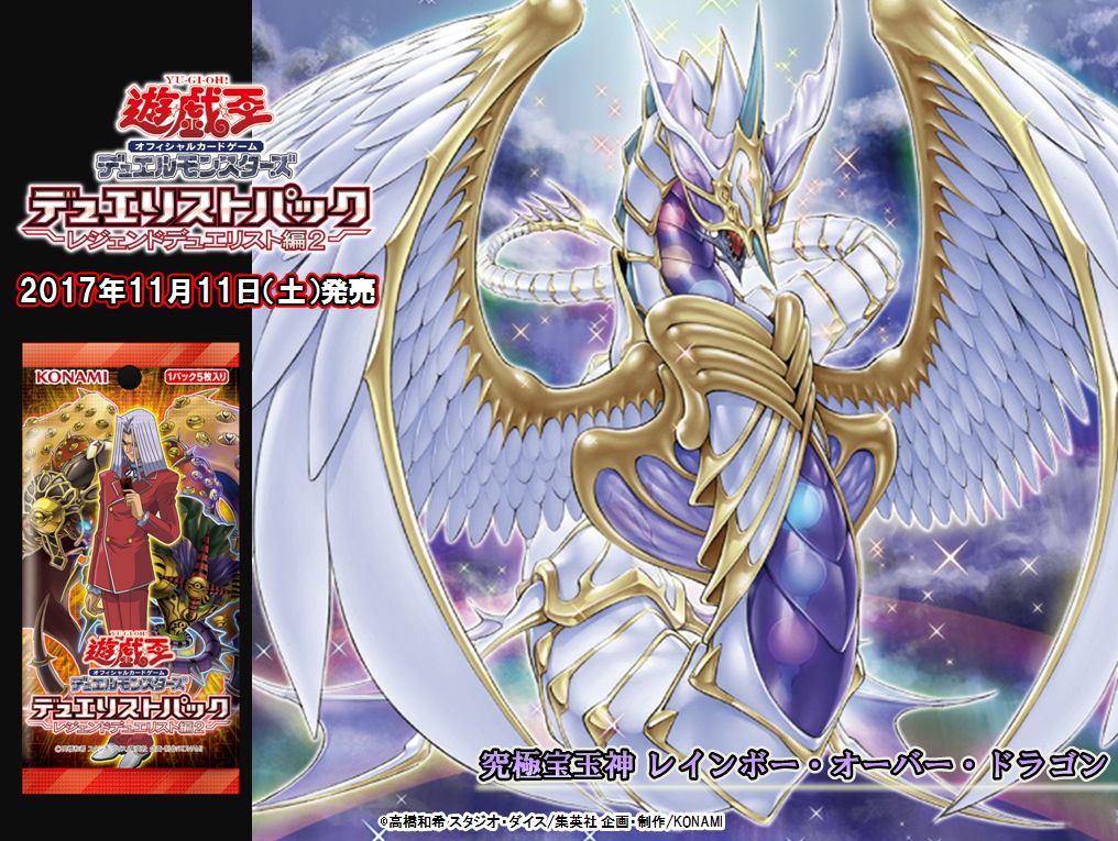 遊戯王 究極宝玉神レインボー オーバー ドラゴン 新規収録 宝玉獣 ７体墓地肥やし レジェンドデュエリスト編2 永続遊戯王研究会