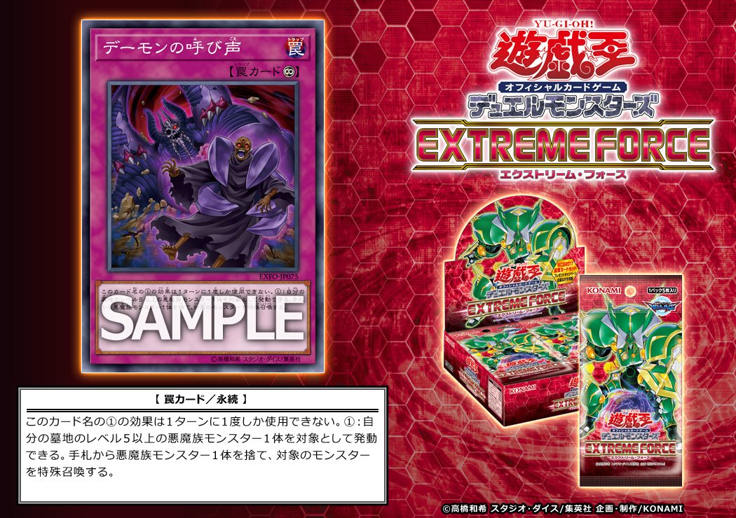遊戯王 デーモンの呼び声 新規収録 暗黒界 と相性がいい エクストリーム フォース 永続遊戯王研究会
