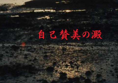 自己賛美の澱（おり）