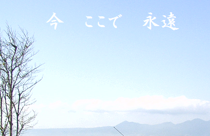 今 ここで 永遠