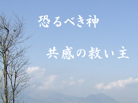 恐るべき神　共感の救い主