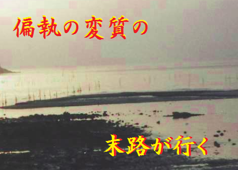偏執の変質の末路が行く