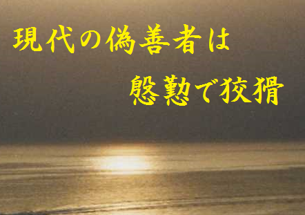 現代の偽善者は慇懃(いんぎん)で狡猾(こうかつ)