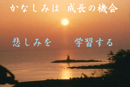 かなしみは成長の機会　悲しみを学習する