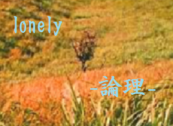 lonely-論理ー