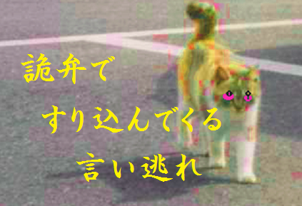 詭弁ですり込んでくる言い逃れ
