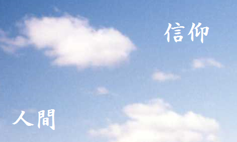 人間 信仰