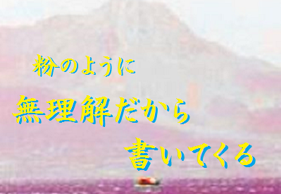 粉のように　無理解だから書いてくる