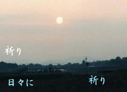 日々に祈り