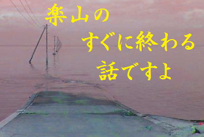 楽山の、すぐに終わる話ですよ