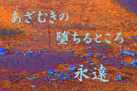 あざむきの堕ちるところ　永遠