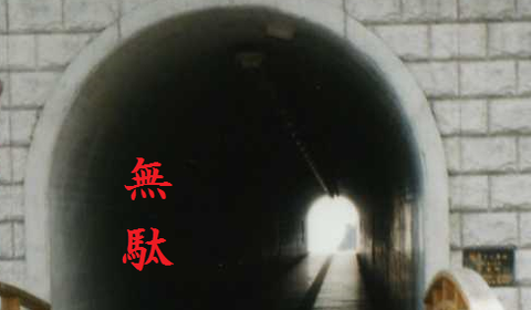 無駄