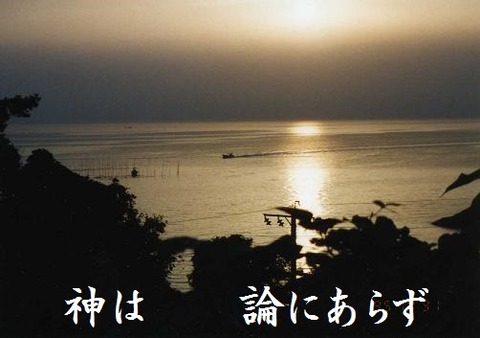 神は論にあらず2