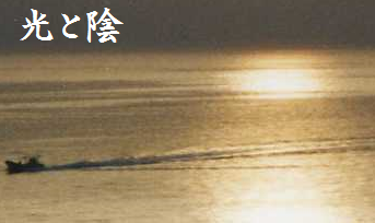 光と陰